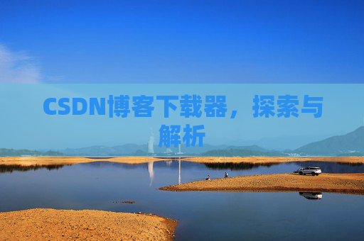CSDN博客下载器，探索与解析