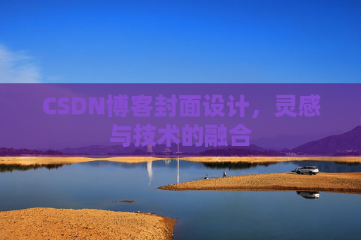CSDN博客封面设计，灵感与技术的融合