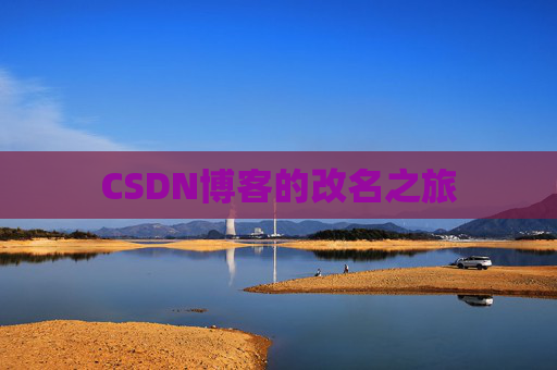 CSDN博客的改名之旅